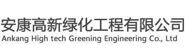 安康高新綠化工程有限公司